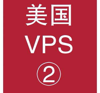 美国VPS优惠2048M租用，更多搜索引擎